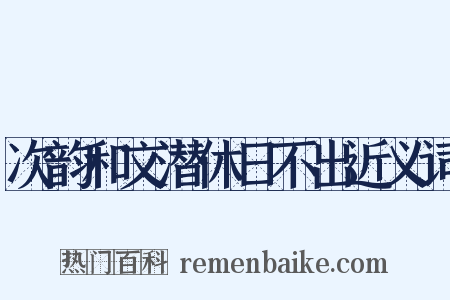 次韵和文潜休日不出近义词是什么意思的图片